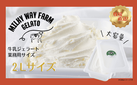 山中牧場「MILKY WAY FARM」ジェラート 業務用(２L)サイズ〈牛乳〉アイスジェラート ミルク デザート スイーツ 人気