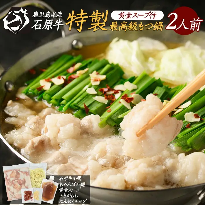 石原牛 特製もつ鍋セット(2人前) 石原牛 国産 牛 ウシ 牛肉 もつ鍋 モツ鍋 もつなべ 牛もつ鍋 鍋 鍋セット ちゃんぽん麺 スープ 冷凍【石原PRO】ishihara-7094