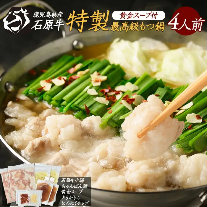 石原牛 特製もつ鍋セット 4人前 (2人前×2) 石原牛 国産 牛 ウシ 牛肉 もつ鍋 モツ鍋 もつなべ 牛もつ鍋 鍋 鍋セット ちゃんぽん麺 スープ 冷凍【石原PRO】ishihara-7095