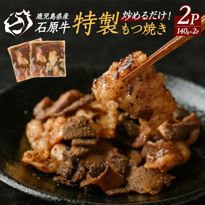 石原牛 ブレンドもつ焼きセット 石原牛 味付けホルモン 国産 牛 ウシ 牛肉 もつ もつ焼き ホルモン 冷凍 【石原PRO】ishihara-7096