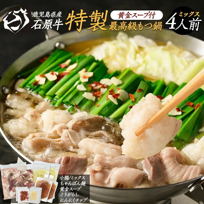 石原牛 特製もつ鍋ミックスセット 4人前 (2人前×2) 石原牛 国産 牛 ウシ 牛肉 もつ鍋 モツ鍋 もつなべ 牛もつ鍋 鍋 鍋セット ちゃんぽん麺 スープ 冷凍【石原PRO】ishihara-7097