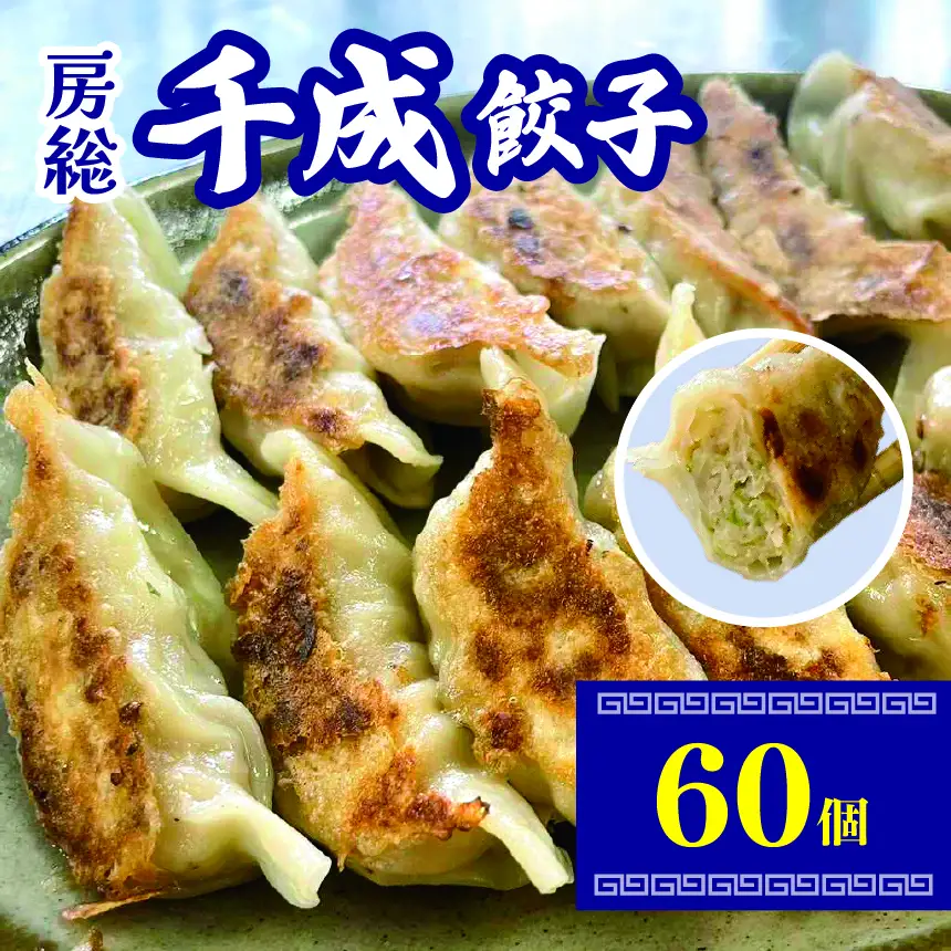 房総千成餃子 冷凍60個 | 千成餃子 餃子 冷凍 餃子 惣菜 冷凍 食品 SPF豚 房総  君津 きみつ 千葉県
