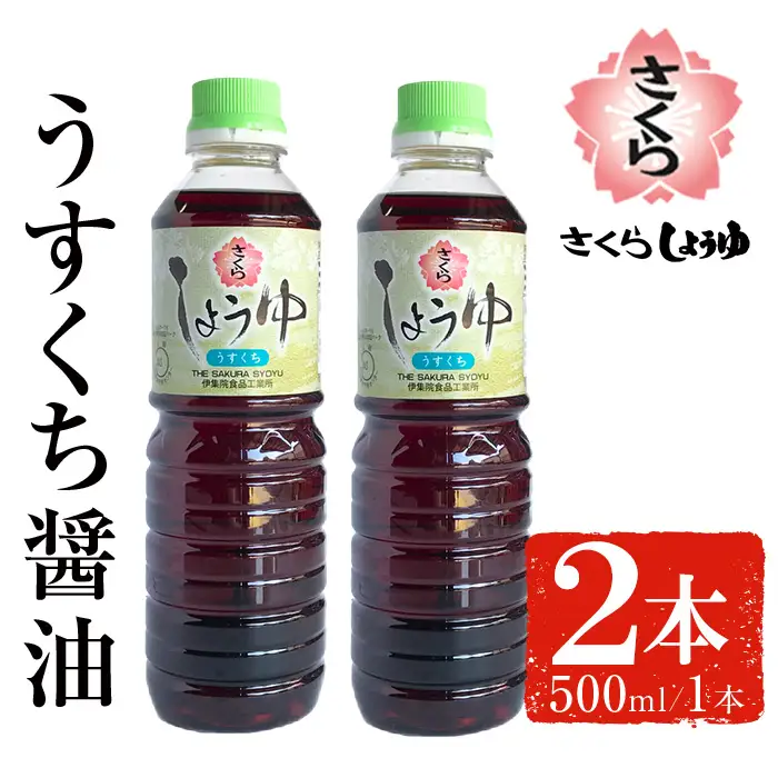 No.1134 さくらしょうゆ・うすくち(500ml×2本) 九州 鹿児島 しょうゆ 醤油 しょう油 正油 調味料 淡口 淡口醤油 薄口 大豆 だいず たまごかけご飯 ごはん ご飯 セット 【伊集院食品工業所】