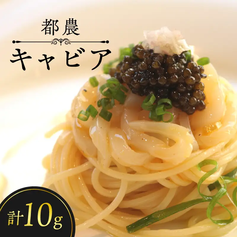 【2週間以内発送】都農キャビア(計10g) 魚 魚介 魚卵 国産_T047-0015