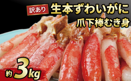 ズワイガニ 訳あり生本ｽﾞﾜｲｶﾞﾆ爪下棒むき身約3kg かに 蟹 カニ ニューバーク|D047-116018