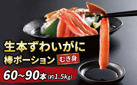 ズワイガニ 棒ポーション60～90本1.5kg カニ 蟹 【ニューバーク】 D041-116015