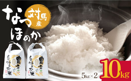 【R8年産】【2026年9月中旬頃より順次発送】対馬産 なつほのか 5kg×2「ほたる舞う三根川の米」 新米 米 お米 ご飯 ごはん 白米 10kg 10キロ 贈答用 [WAJ004]