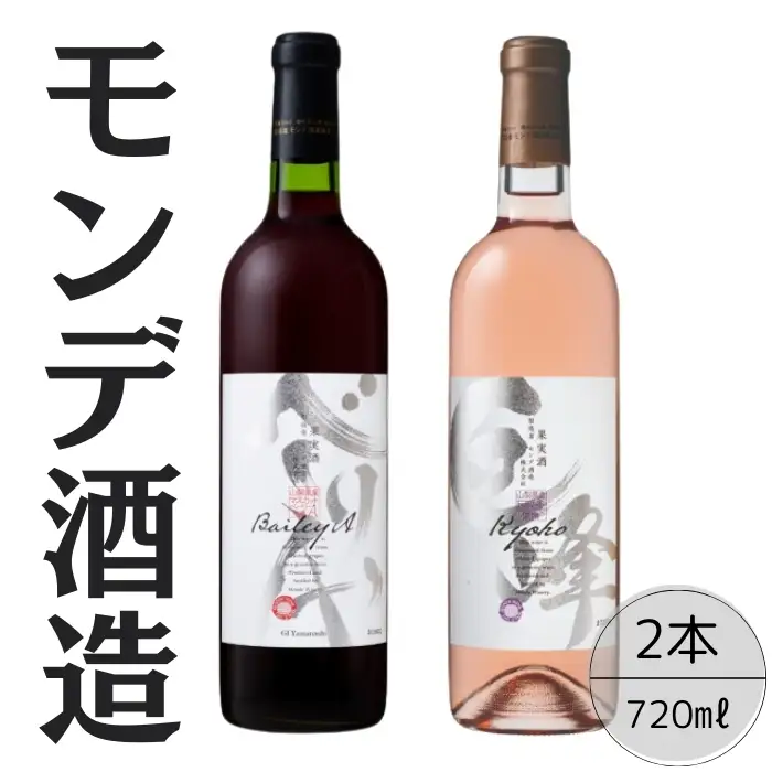 モンデ酒造　ベーリーA・巨峰ワイン　2本セット 167-059