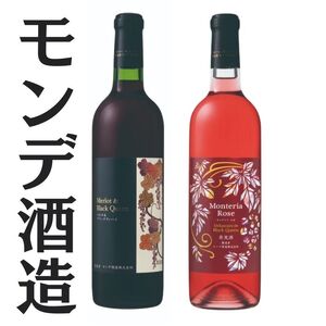 モンデ酒造　モンテリアロゼ　メルロ＆ブラッククィーン 167-062
