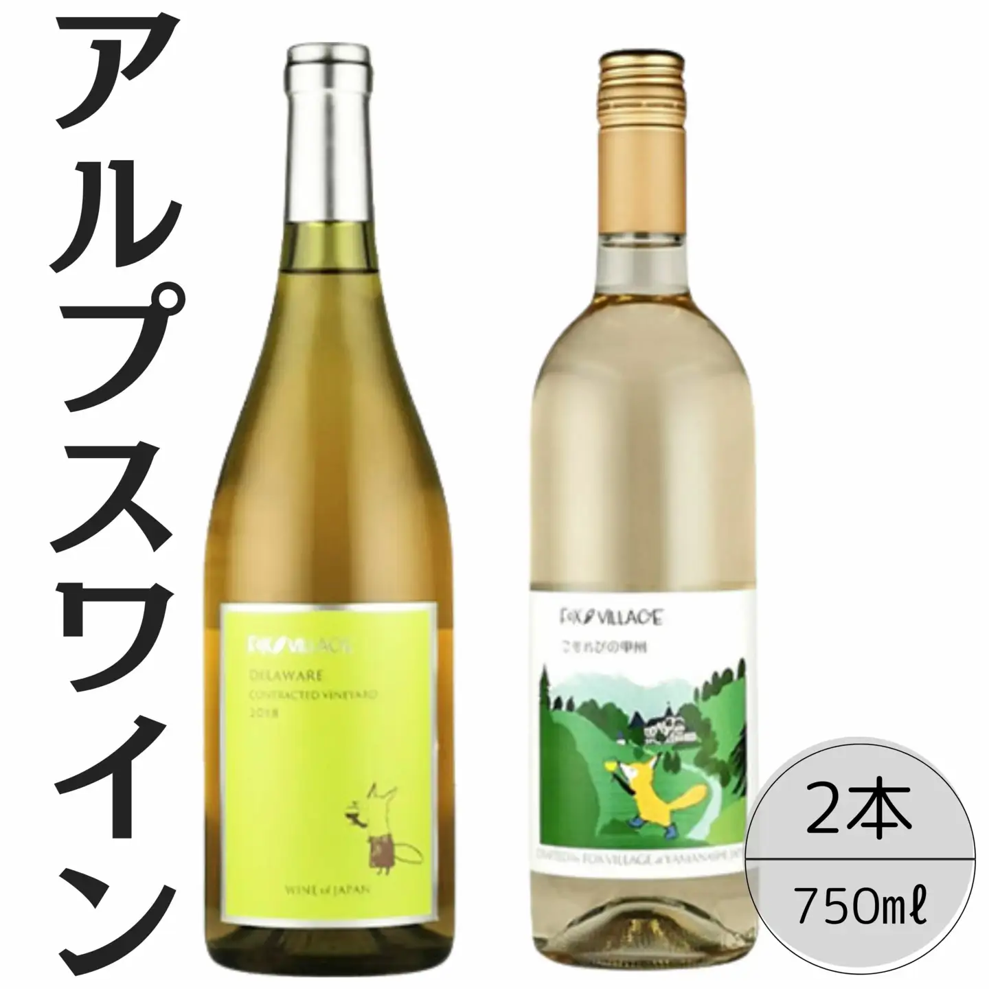 アルプスワイン　デラウェア・こもれびの甲州2本セット 167-075