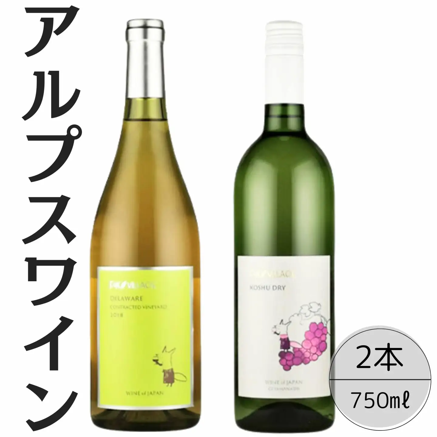 アルプスワイン　デラウェア・甲州ドライ2本セット 167-081