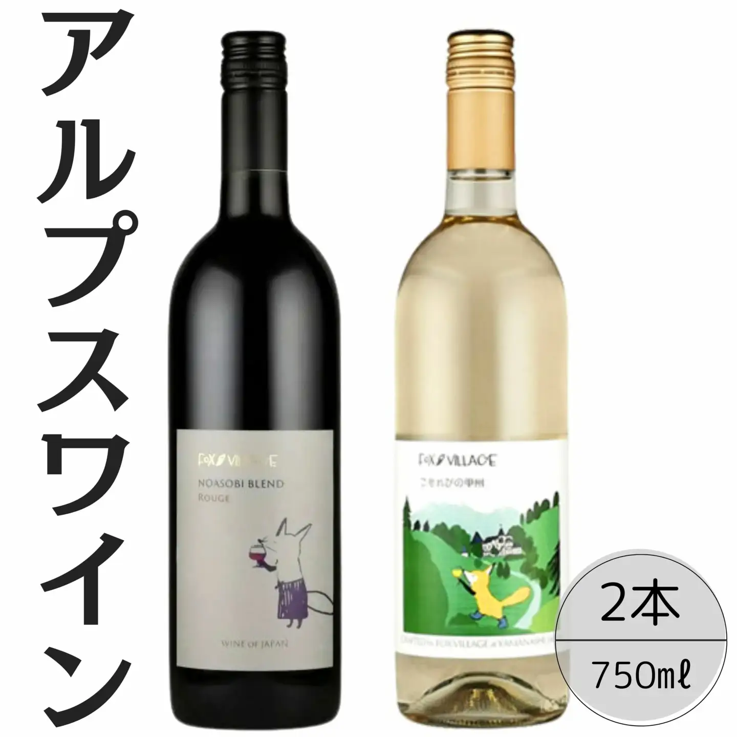 アルプスワイン　ノアソビブレンドルージュ・こもれびの甲州2本セット 167-083