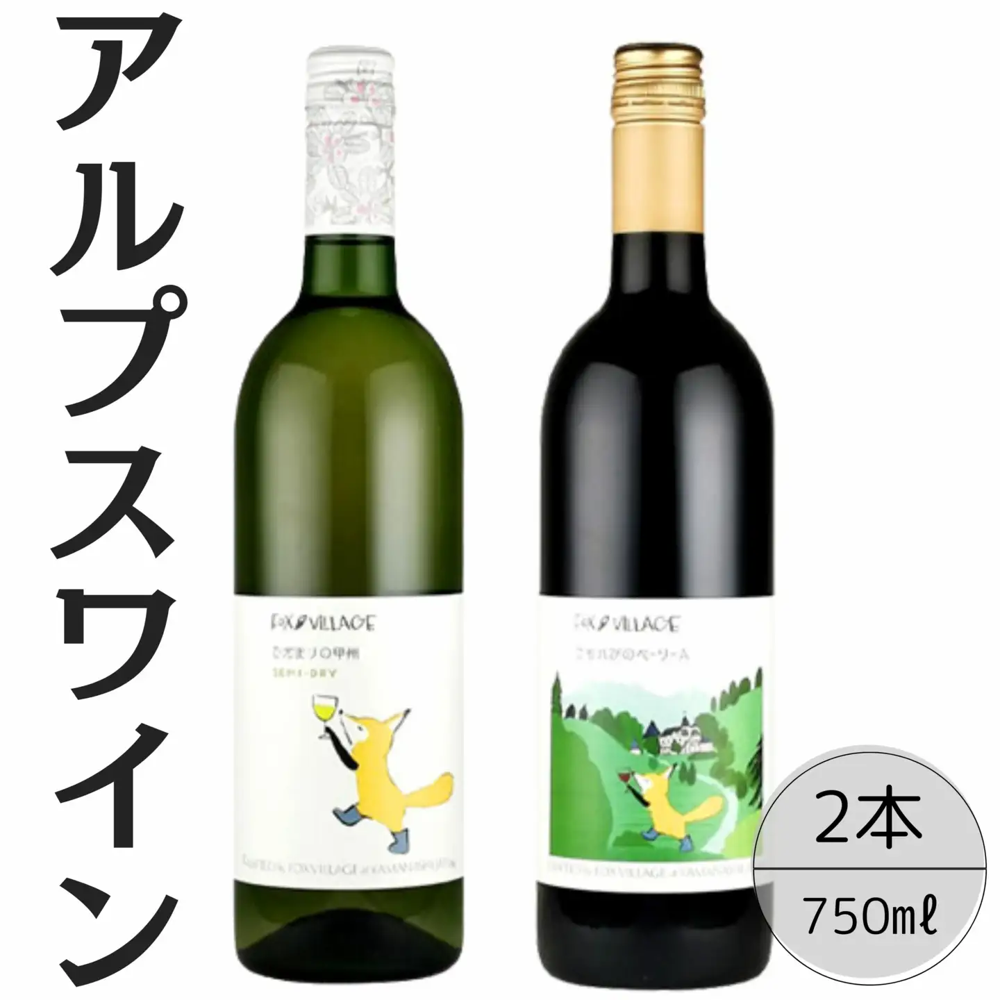 アルプスワイン　ひだまりの甲州・こもれびのベーリーＡ2本セット 167-087