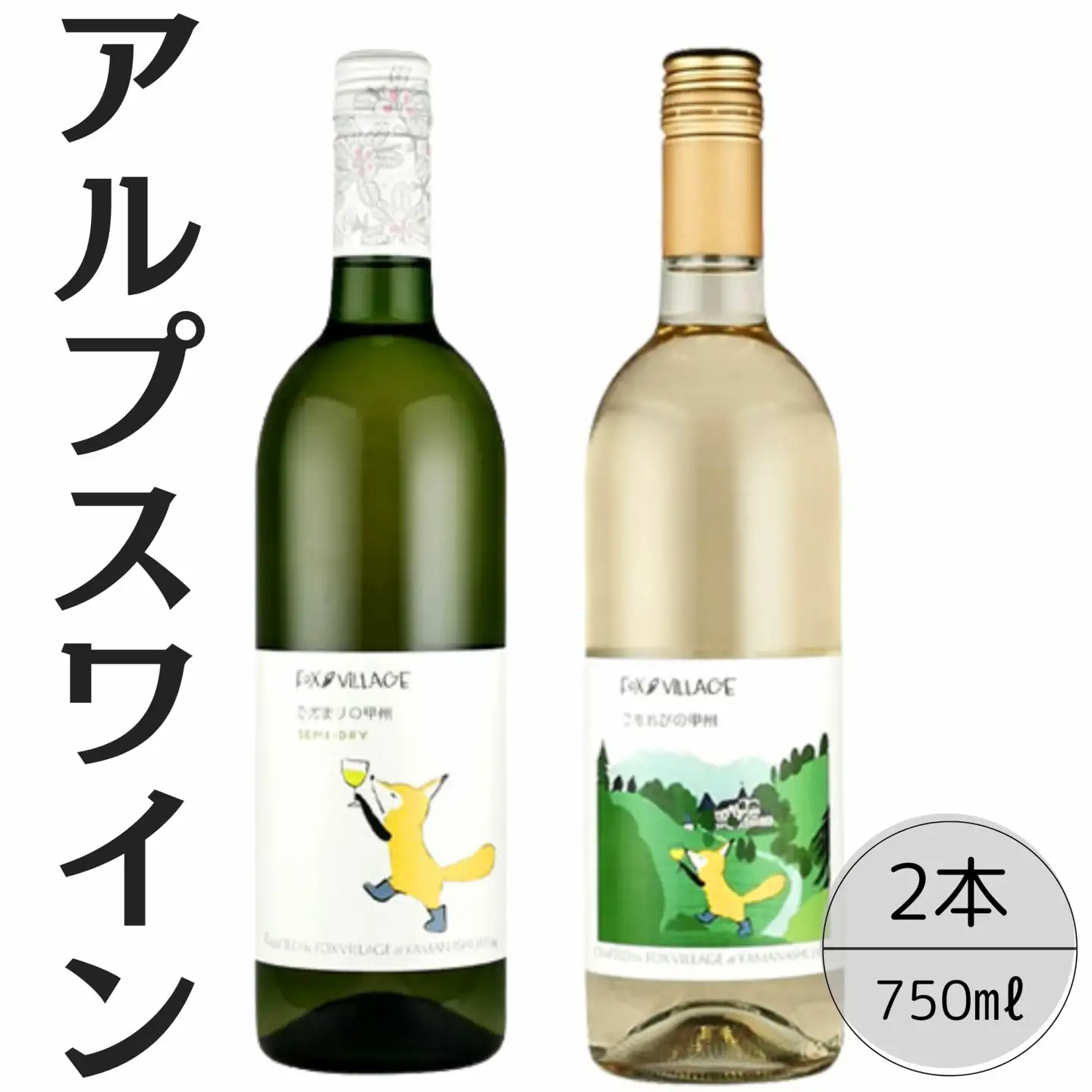 アルプスワイン　ひだまりの甲州・こもれびの甲州2本セット 167-088