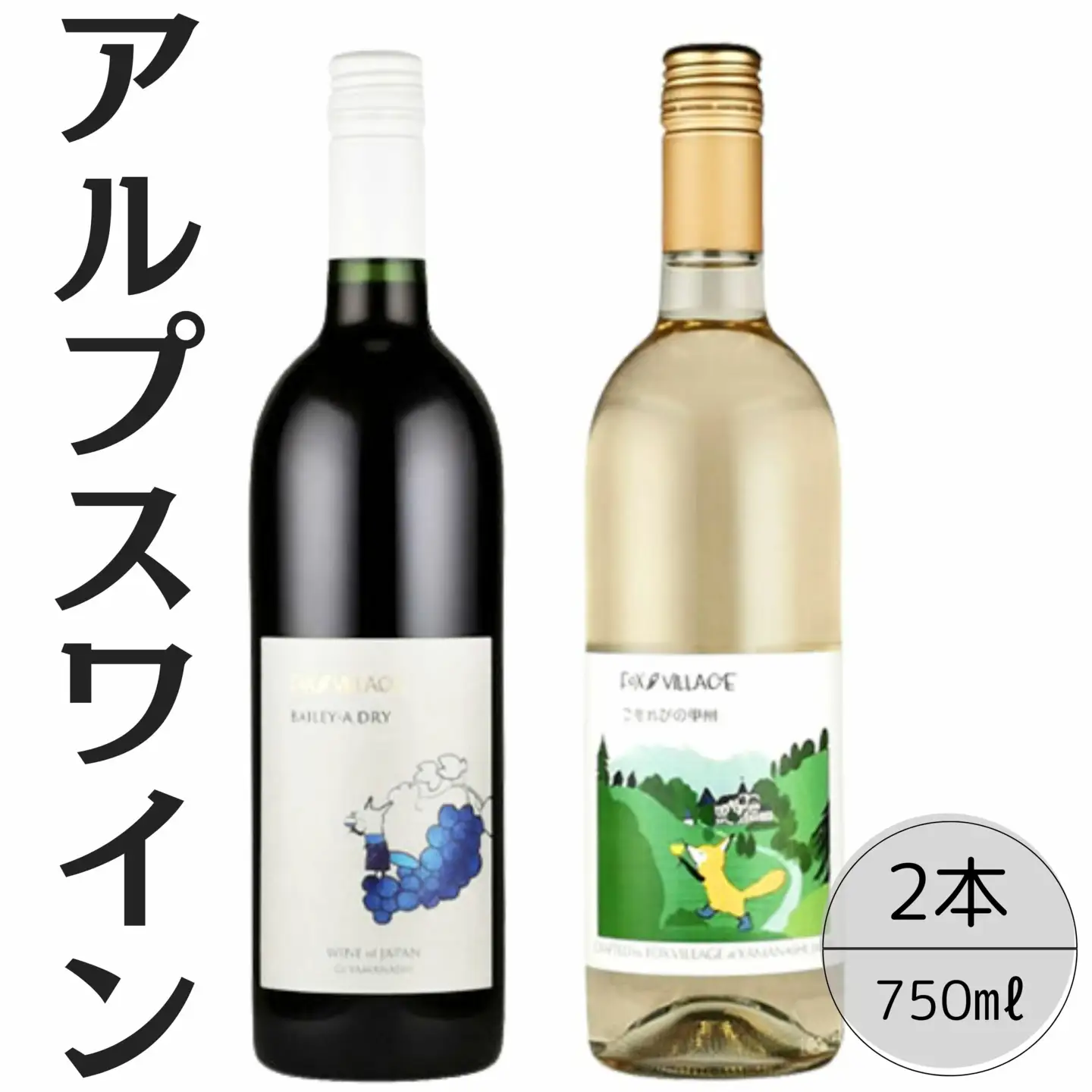 アルプスワイン　ベーリーＡドライ・こもれびの甲州2本セット 167-093