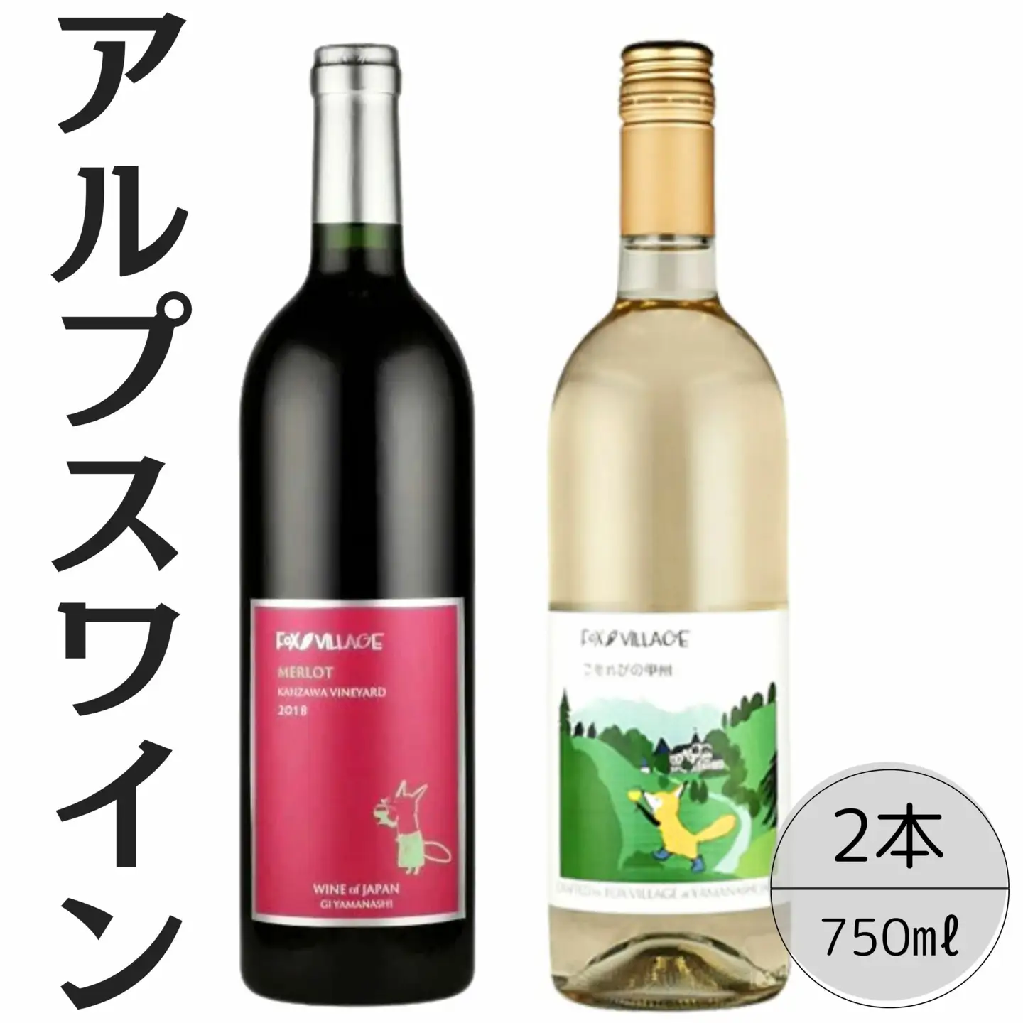 アルプスワイン　メルロ・こもれびの甲州2本セット 167-097