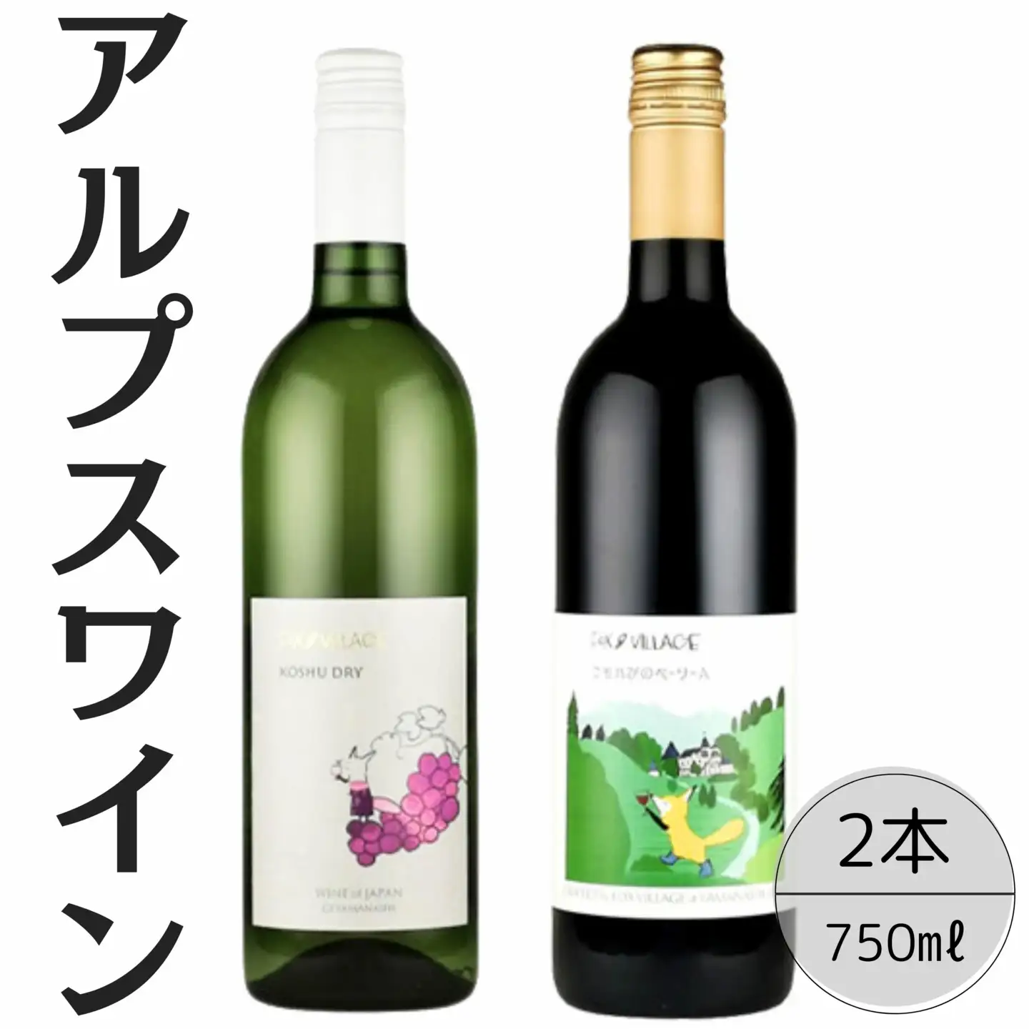アルプスワイン　甲州ドライ・こもれびのベーリーＡ2本セット 167-100