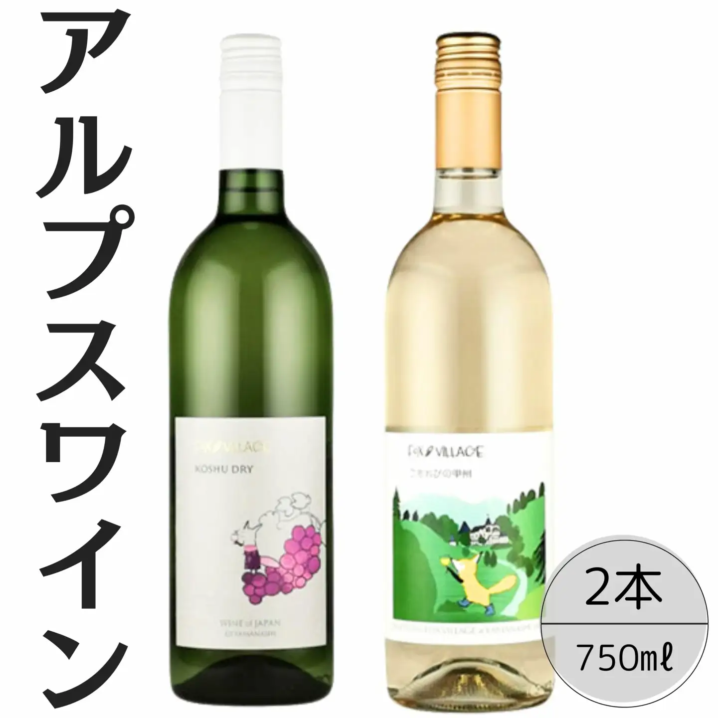 アルプスワイン　甲州ドライ・こもれびの甲州2本セット 167-101