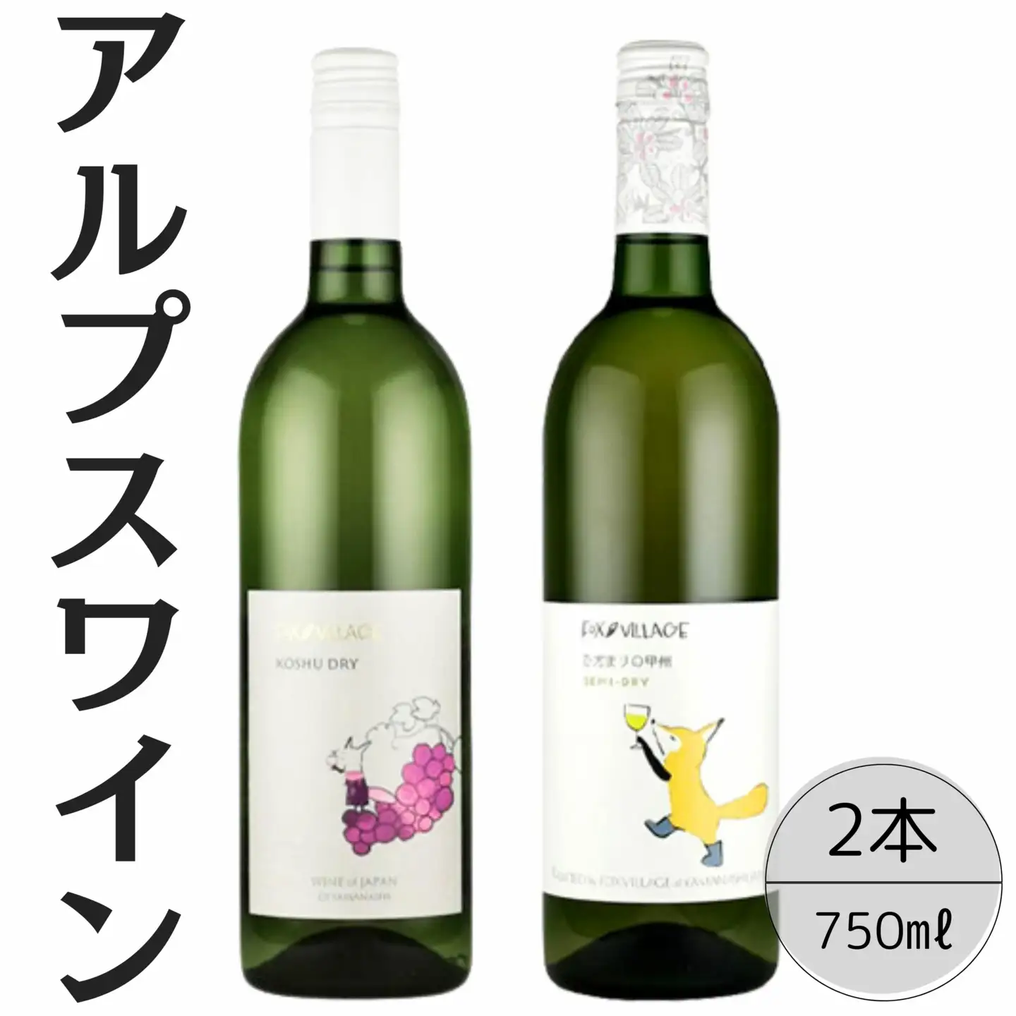 アルプスワイン　甲州ドライ・ひだまりの甲州2本セット 167-103