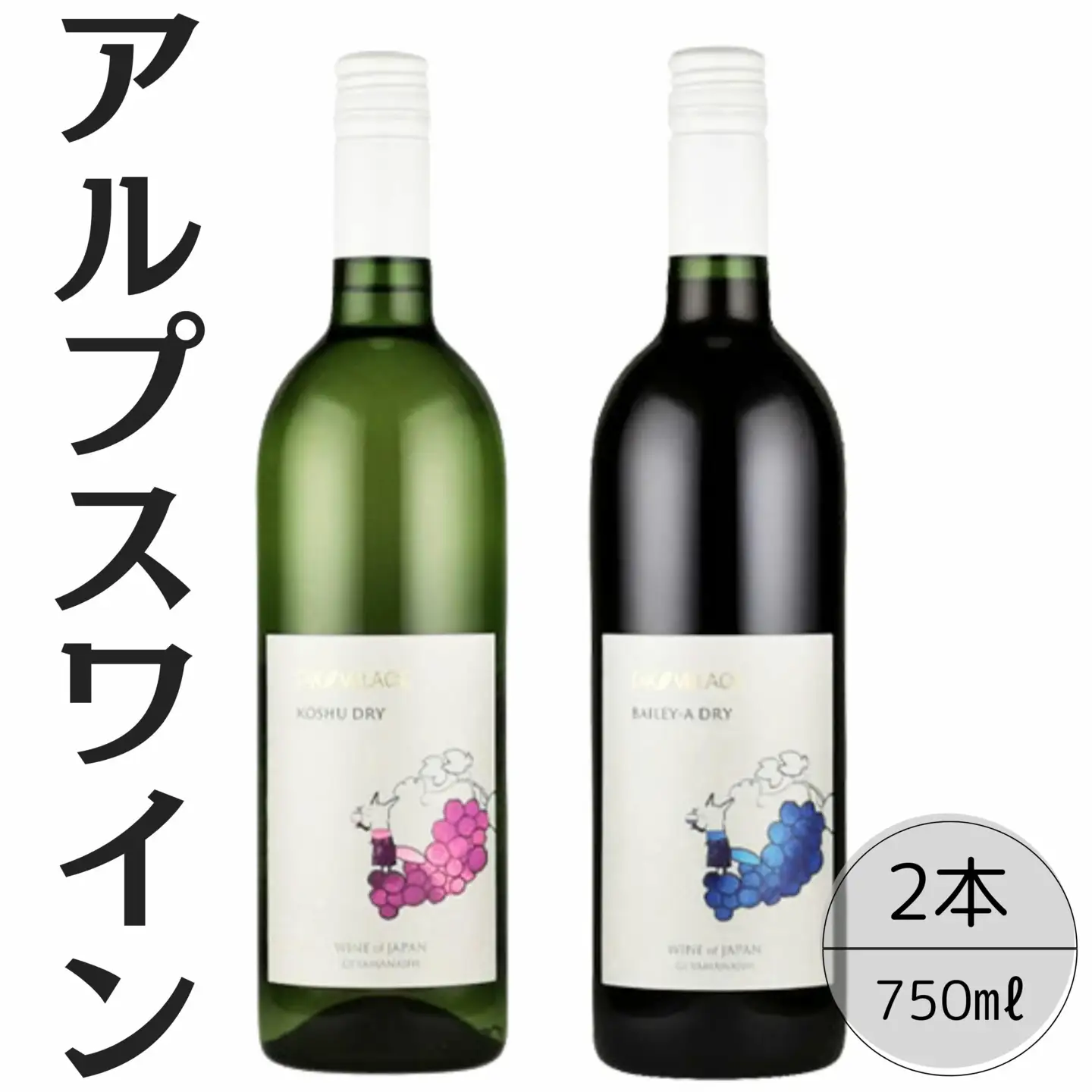 アルプスワイン　甲州ドライ・ベーリーＡドライ2本セット 167-104