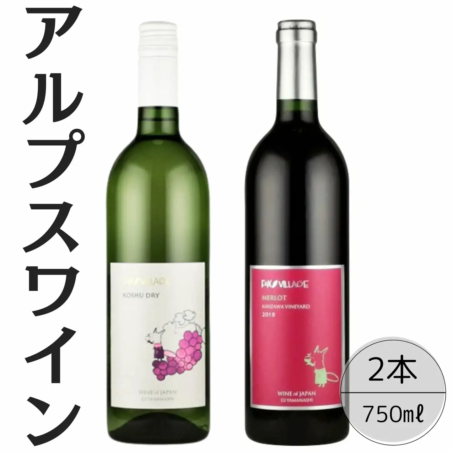 アルプスワイン　甲州ドライ・メルロ2本セット 167-106
