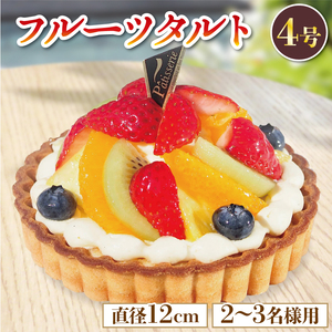 日時指定可 フルーツタルト ケーキ 4号 冷凍 ケーキ ケーキ タルト 