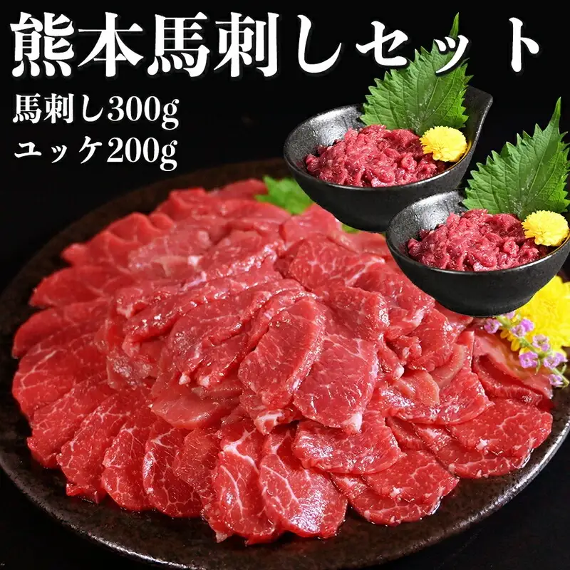 オアシス九州【熊本県内と畜】 熊本 馬刺し 500gセット ( 赤身 300g 、ユッケ 200g )県内肥育 馬肉 おつまみ 冷凍 _U117-0030