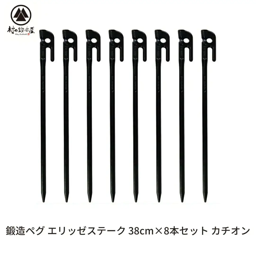鍛造ペグ エリッゼステーク 38cm ペグ 8本セット 黒