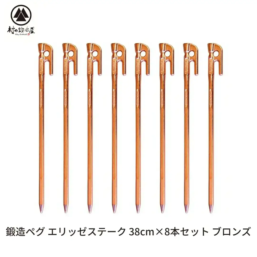 鍛造ペグ エリッゼステーク 38cm ペグ 8本セット ブロンズ