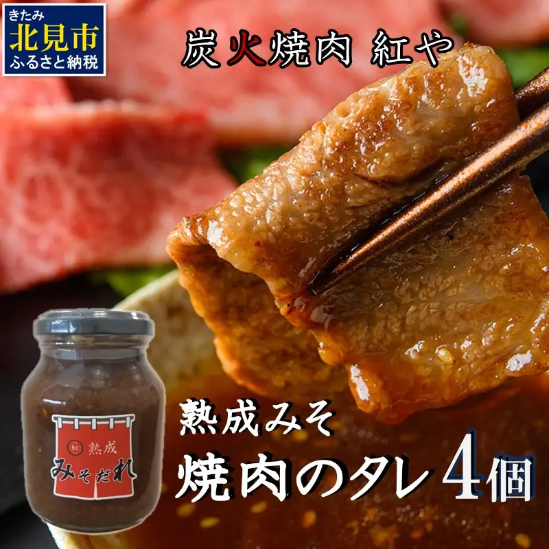 炭火焼肉紅や 熟成みそだれ 焼肉のたれ 4個 ( タレ 調味料 焼肉 味噌 バーベキュー おすそ分け セット )【177-0002】
