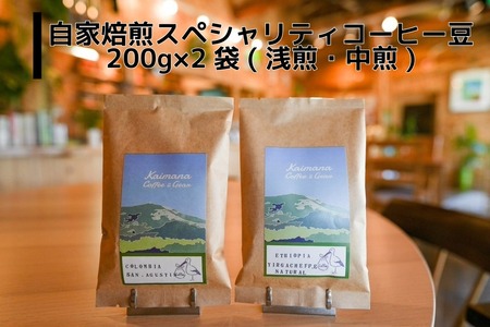 スペシャルティコーヒー豆200g×２種　(浅煎り・中煎り) 