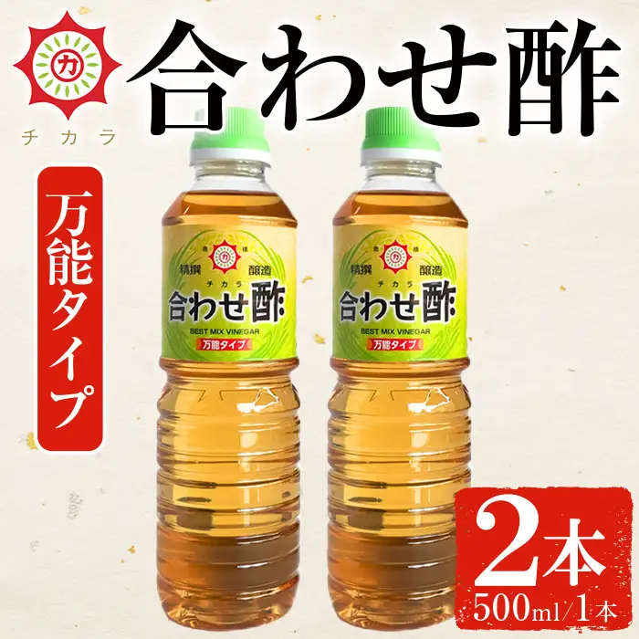 No.1135 チカラ合わせ酢・万能タイプ(500ml×2本) 九州 鹿児島 調味料 酢 お酢 さくらしょうゆ 酢の物 酢飯 サラダ カルパッチョ マリネ ピクルス【伊集院食品工業所】