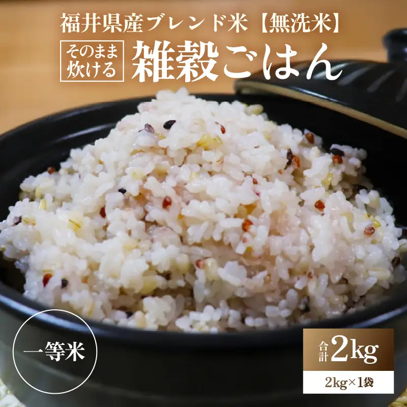【福井県産ブレンド米】【一等米】そのまま炊けるこだわり雑穀ごはん 【無洗米】2kg / 雑穀米 ブレンド 赤米 黒米 麦 緑米 ぷちぷち 食感 歯ごたえ 白米 穀物 こしひかり コシヒカリ 福井県 [aw096-a005]