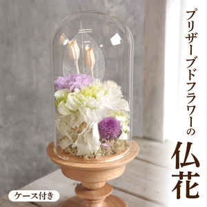 プリザーブド仏花（ケース付き）[133O11] 枯れない仏花 お彼岸仏花 お供え仏花 仏花 お悔やみ仏花 命日 お盆 初盆 新盆仏法事 仏事 一周忌 祥月命日 月命日 初七日 四十九日 告別式 お通夜 ご霊前 帰省 