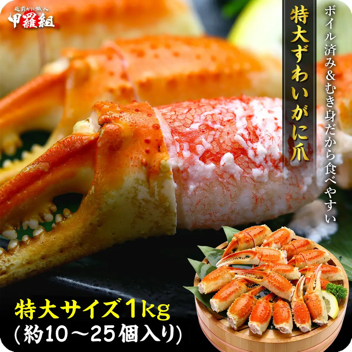 ボイルずわいがに爪 1kg (解凍後700g / 10～25個入り）[024-b028]