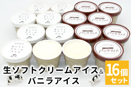 【最短翌日～7営業日以内発送】食べ比べ！生ソフトクリームアイス＆バニラアイスクリーム 16個セット ミルク 牛乳 バニラ アイス ソフトクリーム