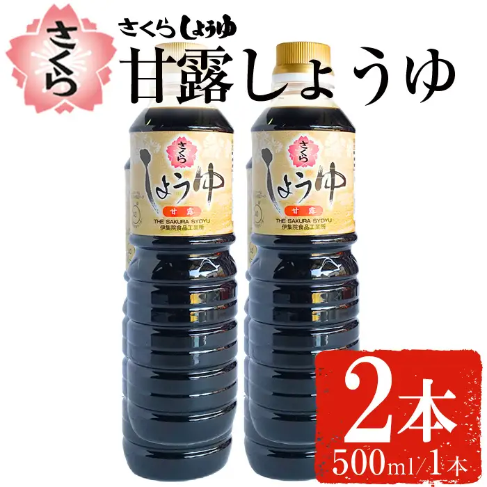 No.1136 さくらしょうゆ・甘露(500ml×2本) 九州 鹿児島 しょうゆ 醤油 しょう油 正油 調味料 甘口醤油 大豆 だいず 甘口 たまごかけご飯 ごはん ご飯 セット 【伊集院食品工業所】