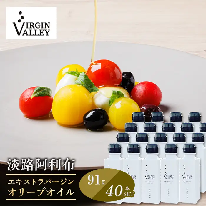 40本セット！「Virgin Valley 淡路阿利布」91ｇ（エキストラバージンオリーブオイル）【2025年度産】