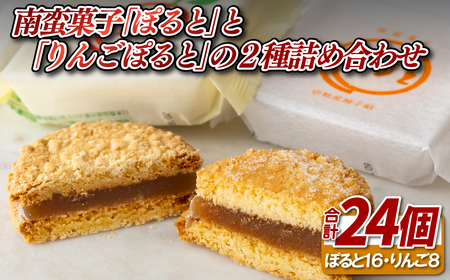 南蛮菓子｢ぽると｣と｢りんごぽると｣の2種詰め合わせ