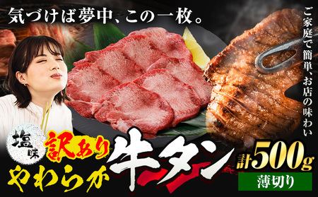 牛タン 薄切り 塩味 500g  焼肉 訳あり 牛タン