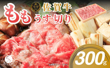 佐賀牛もも薄切り (しゃぶしゃぶ・すき焼き用)300g【佐賀牛の赤身で鍋を楽しむ】しゃぶしゃぶ 牛肉のしゃぶしゃぶ すきやき モモ 牛肉 黒毛和牛 極上の佐賀牛 厳選 うすぎり ウスギリ 牛すき焼き N13-1