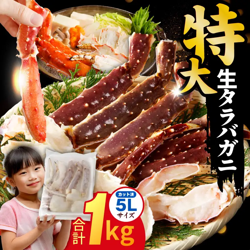 生タラバガニ 1kg 特大 5Lサイズ カット済み
