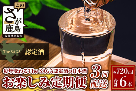 【定期便】【３ヶ月】TheSAGA認定酒 おたのしみ定期便【毎月1回720ml×2本を計3回お届け】[佐賀県 鹿島市 定期便 3回 お酒 酒 おさけ 日本酒 TheSAGA認定酒 TheSAGA 認定酒 純米吟醸酒 純米酒 特別純米酒 720ml 2本 おまかせ 定期発送 人気 おすすめ 送料無料] F-64