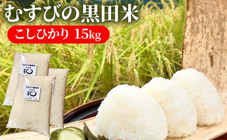 むすびの黒田米 こしひかり 15キロ [ 米 お米 15kg 5kg×3袋 コシヒカリ お弁当 おむすび 冷めても美味しい ]