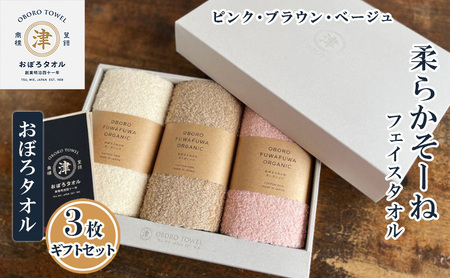 【おぼろタオル】柔らかそーねフェイスタオル3枚ギフトセット（D) フェイスタオル（ピンク・ブラウン・ベージュ）が入ったギフトセットです。 日用品 