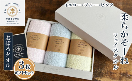 【おぼろタオル】柔らかそーねフェイスタオル3枚ギフトセット（P) パステルカラーのフェイスタオル（イエロー・ブルー・ピンク）が入ったギフトセットです。 日用品 