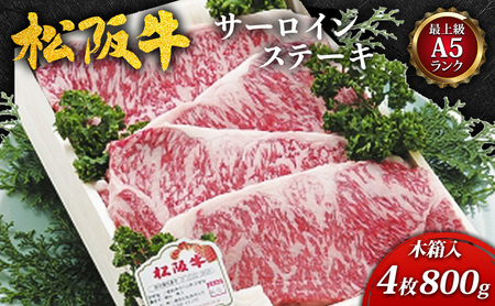 【最上級A5ランク】松阪牛サーロインステーキ4枚(800g)木箱入 [ 牛肉 松阪牛 高級 和牛 サーロイン ステーキ 牛 肉 松阪牛肉 ブランド牛 松阪 人気 プレゼント グルメ お取り寄せ 日本三大和牛 誕生日 お祝い ご馳走 ] お肉 