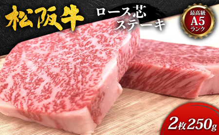 【最高級A5ランク】松阪牛ロース芯ステーキ2枚(250g) [ 霜降り 牛肉 松阪牛 高級 和牛 ロース ステーキ 牛 肉 松阪牛肉 ブランド牛 松阪 人気 プレゼント グルメ お取り寄せ 日本三大和牛 誕生日 お祝い ご馳走 ] お肉 