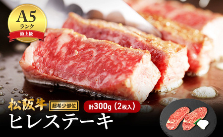 【最上級A5ランク】松阪牛ヒレステーキ 2枚 (計300g) [ 牛肉 松阪牛 高級 和牛 希少部位 ステーキ 牛 肉 松阪牛肉 ブランド牛 松阪 人気 グルメ お取り寄せ 日本三大和牛 誕生日 お祝い ご馳走 パーティー 焼肉 贅沢 ] お肉 