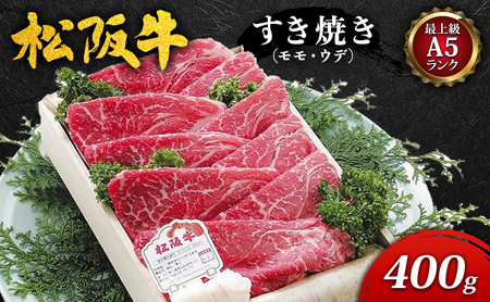【最上級A5ランク】松阪牛すき焼き400g（モモ・ウデ） [ 牛肉 松阪牛 高級 和牛 すき焼き 牛 肉 松阪牛肉 松阪 人気 グルメ お取り寄せ 日本三大和牛 誕生日 お祝い ご馳走 パーティー 贅沢 ] お肉 